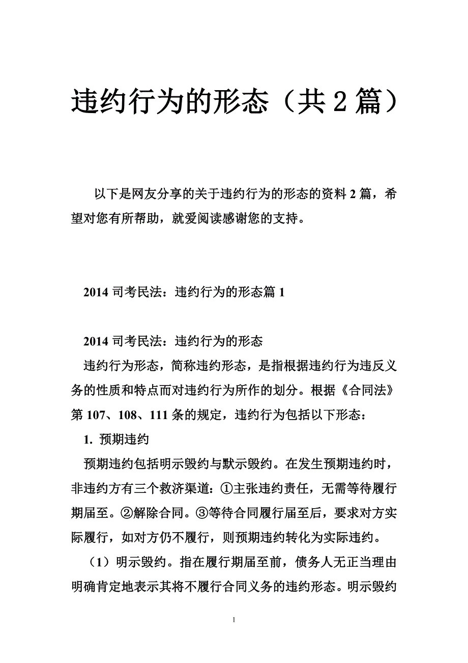 违约行为的形态（共2篇）.doc_第1页