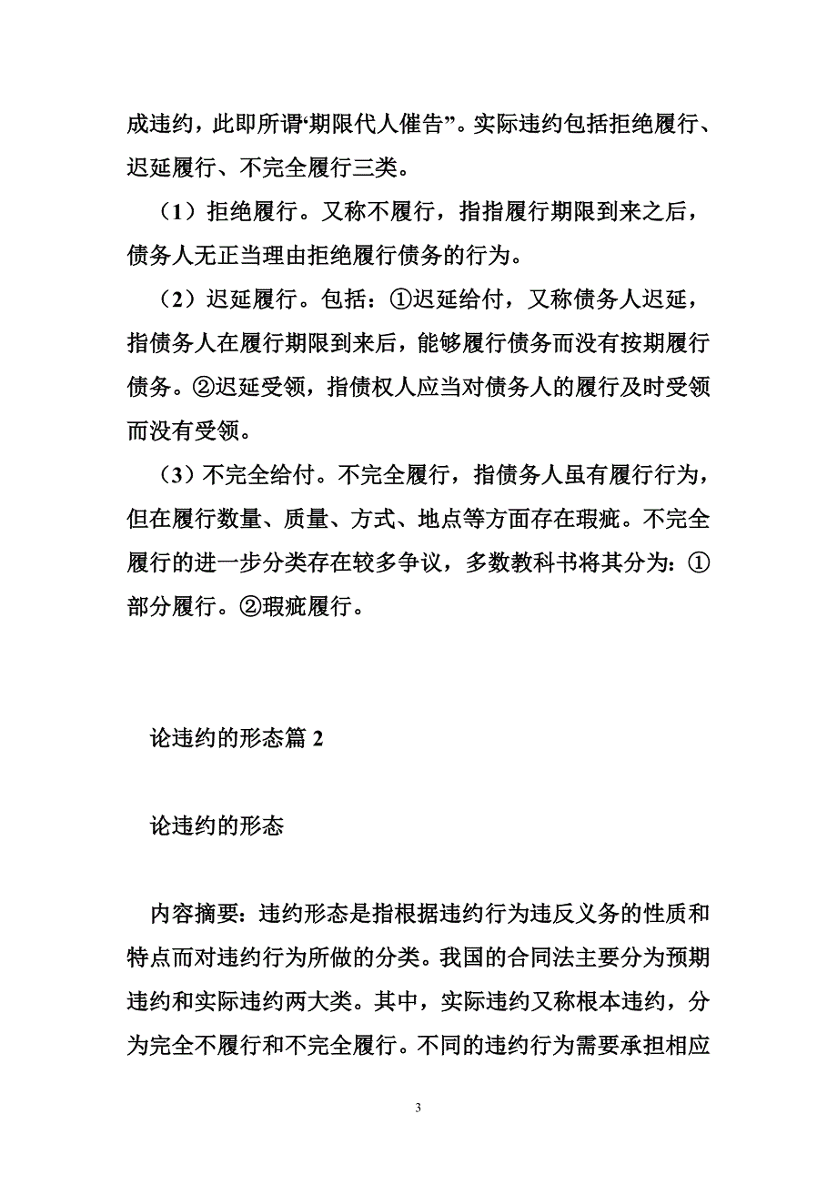 违约行为的形态（共2篇）.doc_第3页