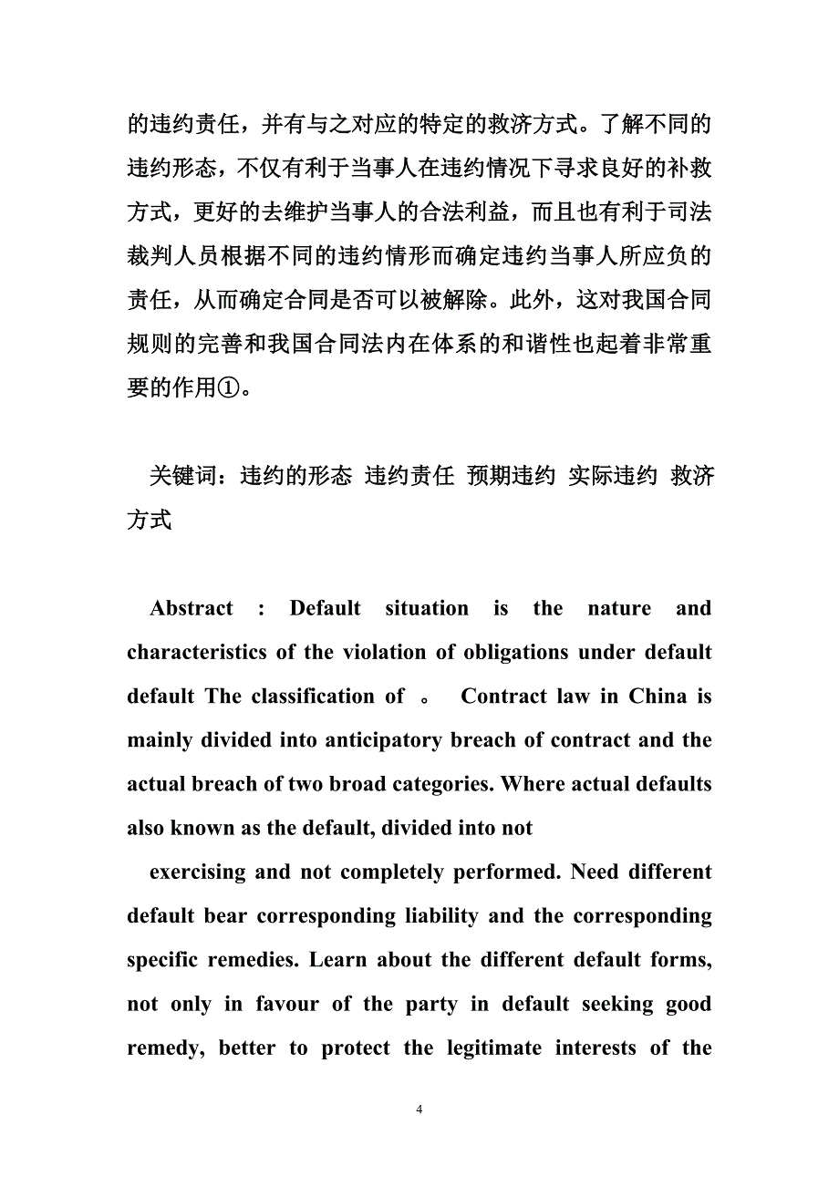 违约行为的形态（共2篇）.doc_第4页