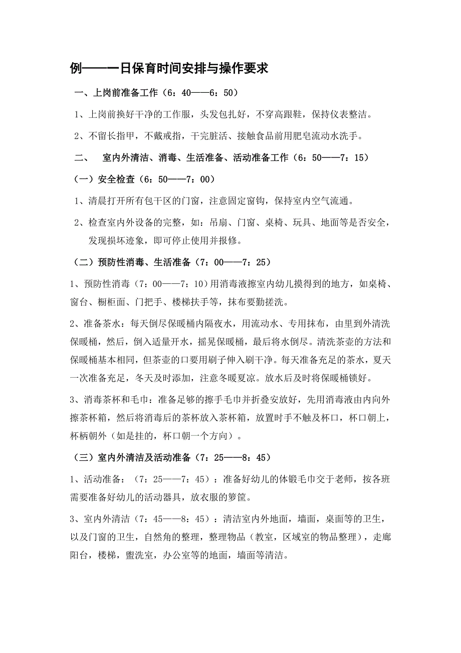 例一日保育时间安排与操作要求_第1页