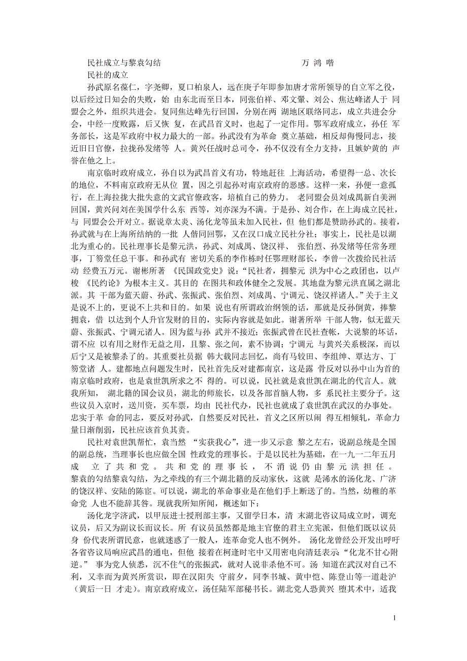 民社成立与黎袁勾结万鸿喈_第1页