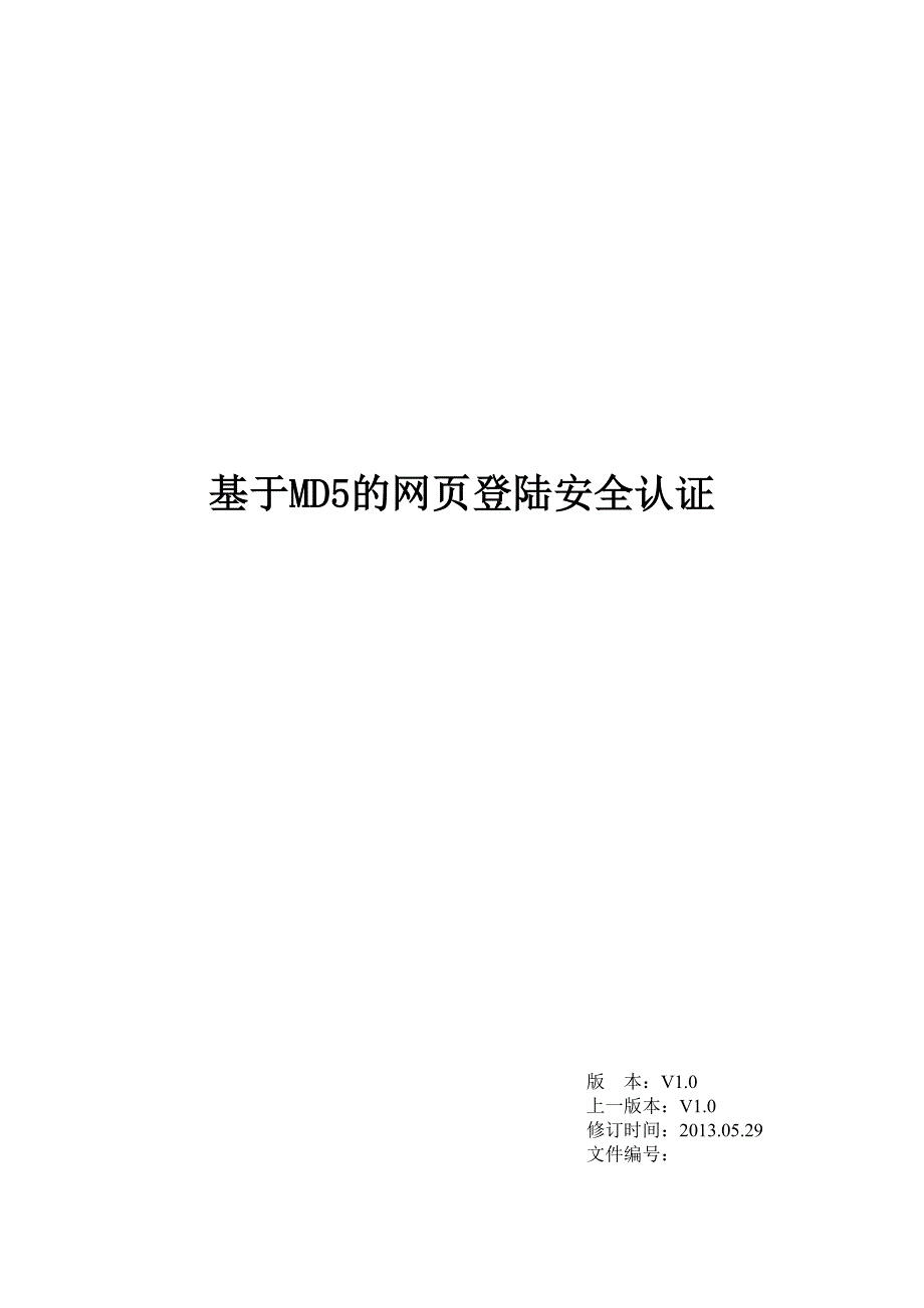 基于md5的网页登陆安全认证_第1页