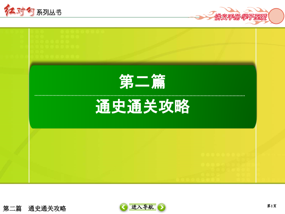 2019高三历史二轮复习第1讲　中国古代文明的形成与初步发展——先秦、秦汉_第1页