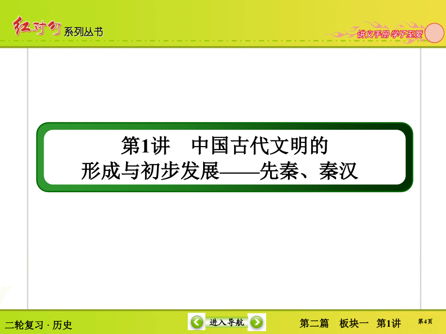 2019高三历史二轮复习第1讲　中国古代文明的形成与初步发展——先秦、秦汉_第4页