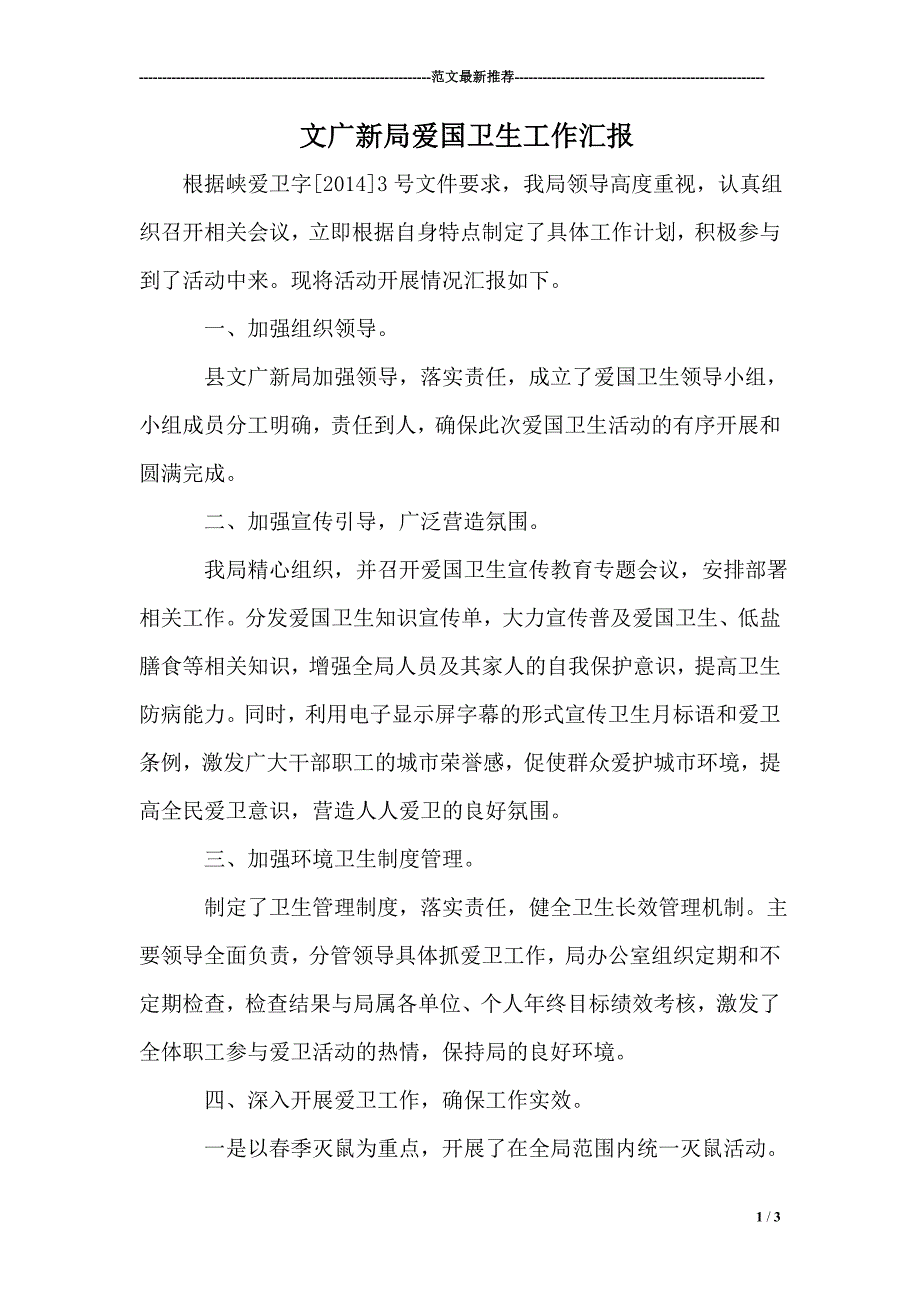 文广新局爱国卫生工作汇报.doc_第1页