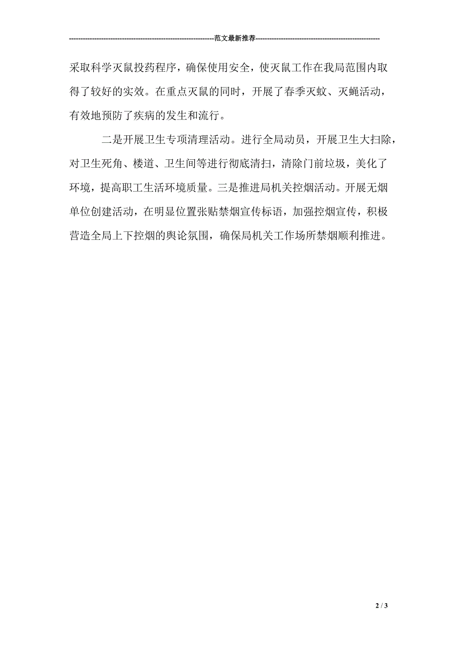 文广新局爱国卫生工作汇报.doc_第2页
