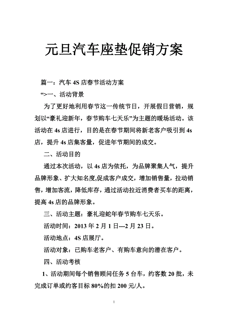 元旦汽车座垫促销方案.doc_第1页