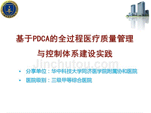 医院管理案例：基于PDCA的全过程医疗质量管理与控制体系建设实践武汉协和医院
