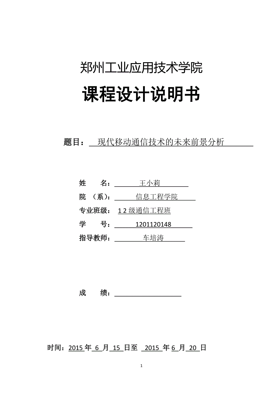 无线通信（12通信王小莉1201120148）_第1页