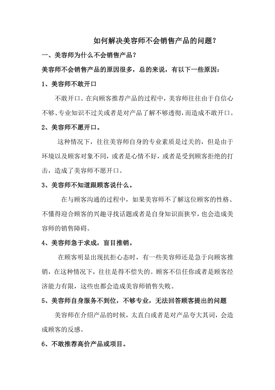 如何解决美容师不会销售_第1页