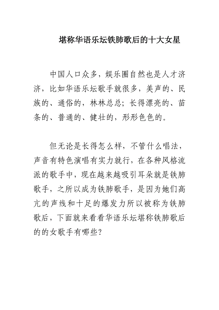 堪称华语乐坛铁肺歌后的十大女星_第1页
