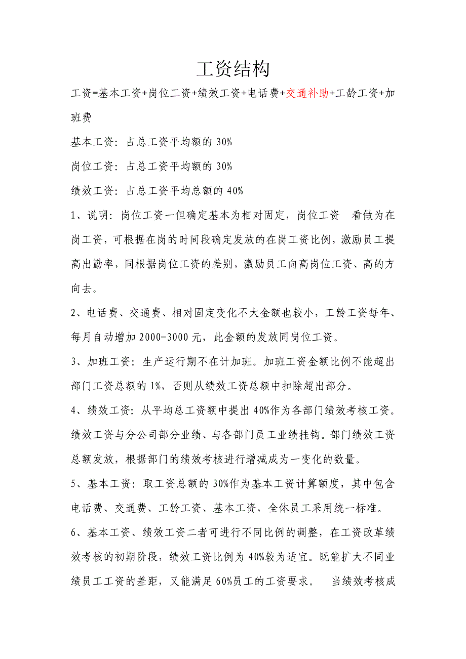 公司工资结构简要说明_第1页