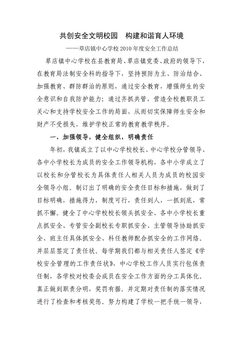 共创安全文明校园构建和谐育人环境_第1页