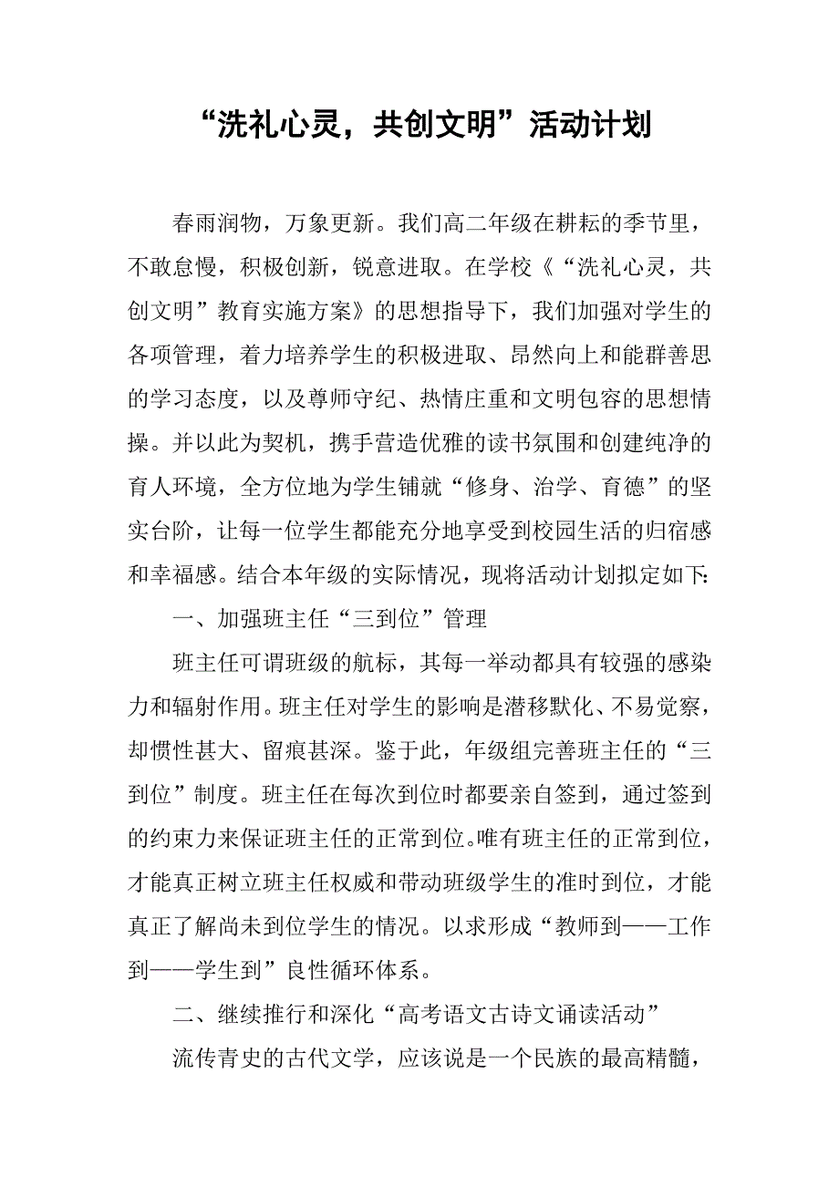 “洗礼心灵，共创文明”活动计划.doc_第1页