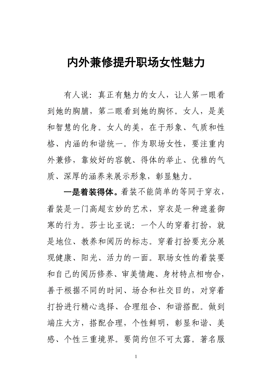 注重内外兼修提升人格魅力_第1页