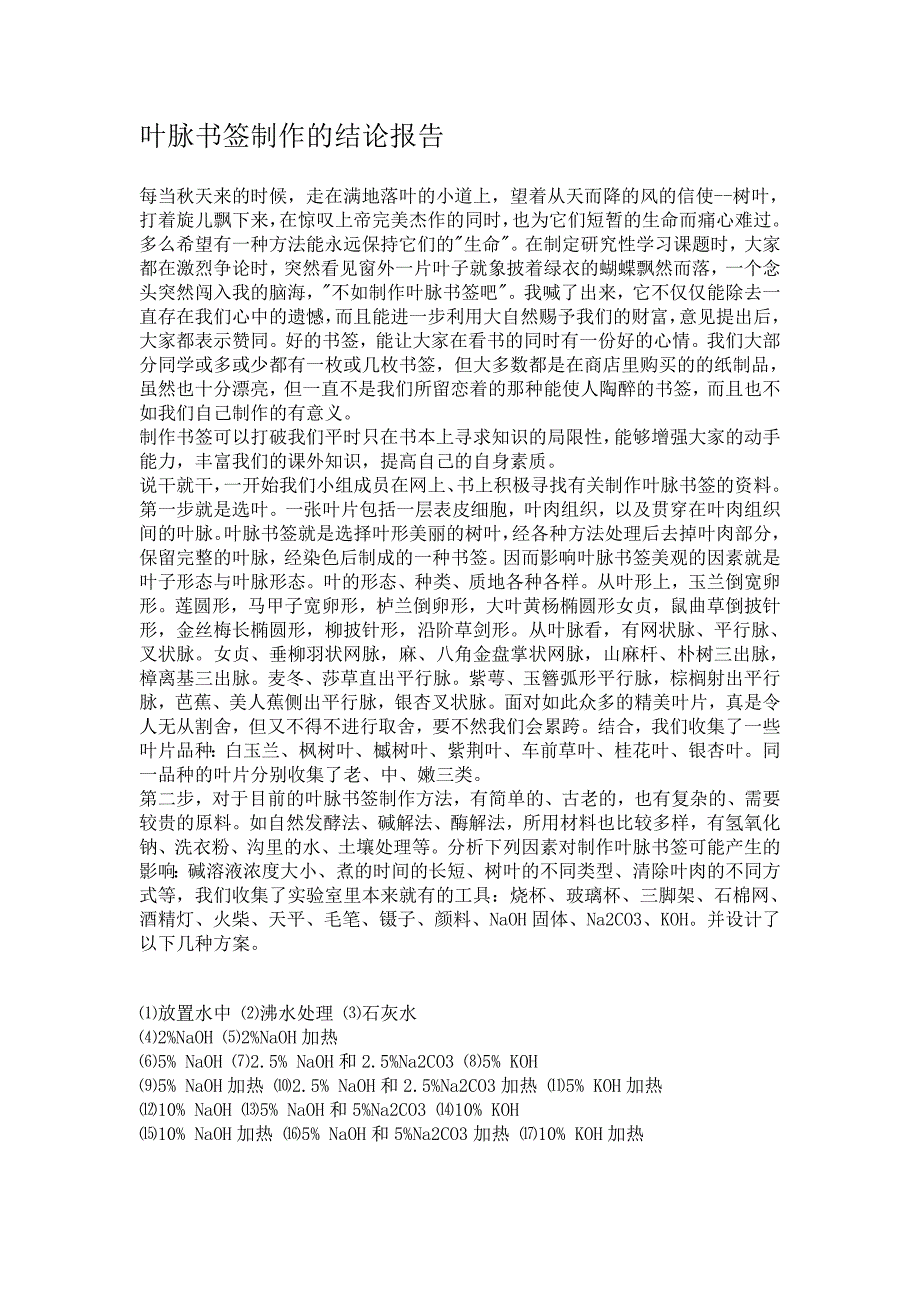 叶脉书签制作的资料_第1页