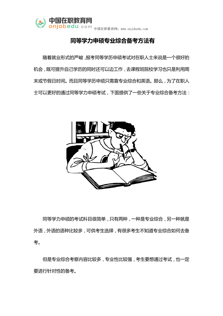 同等学力申硕专业综合备考方法有_第1页