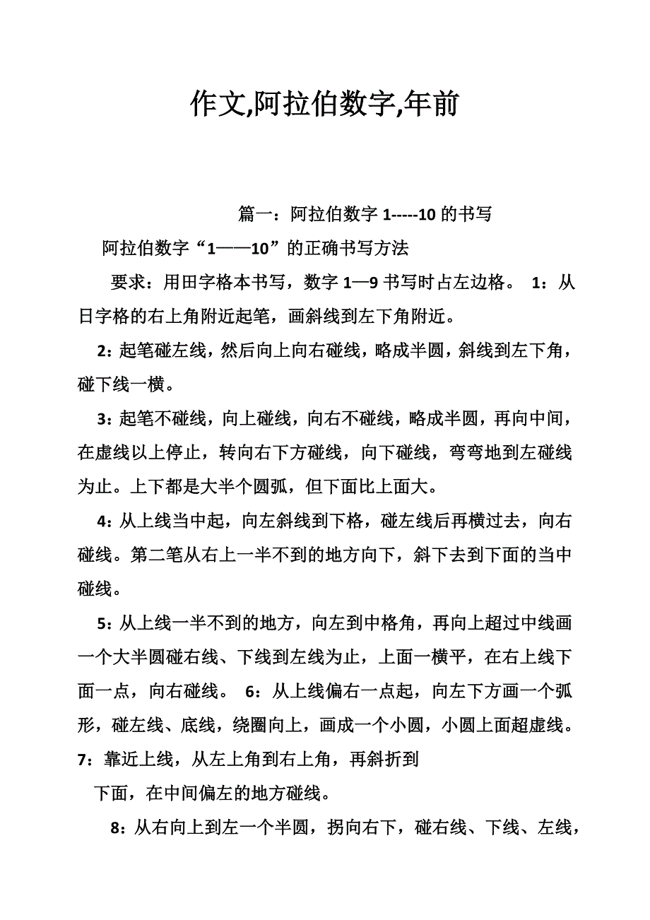 作文，阿拉伯数字，年前.doc_第1页