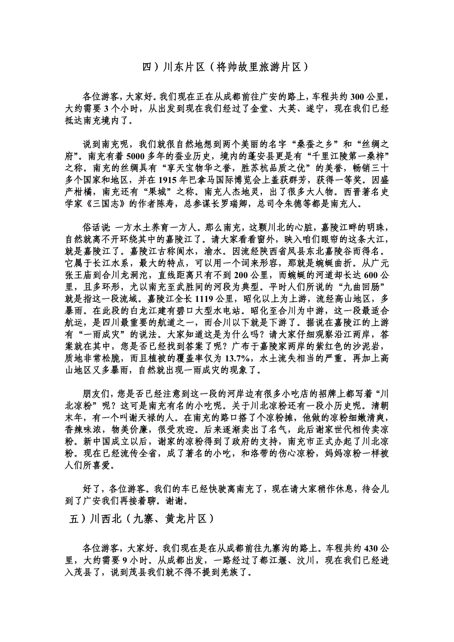 四川沿途讲解导游词_第4页