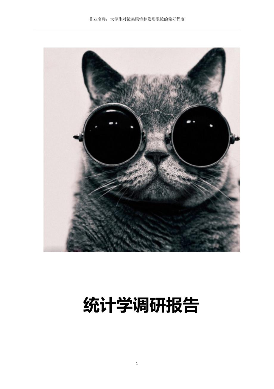 大学生对框架眼镜和隐形眼镜的偏好程度_第1页