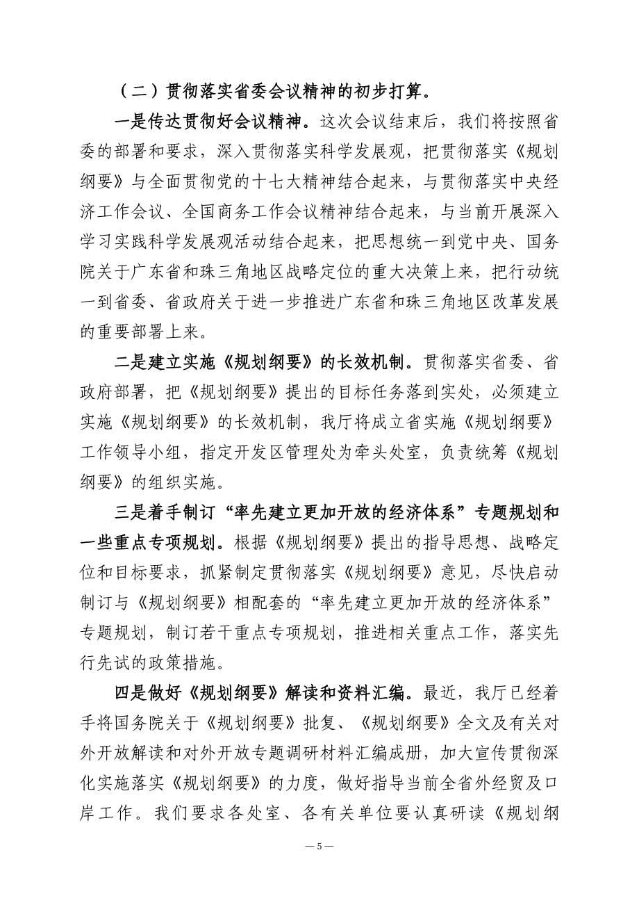 引领广东率先建立更加开放的经济体系的行动纲领广东省外经贸厅厅长梁耀文_第5页