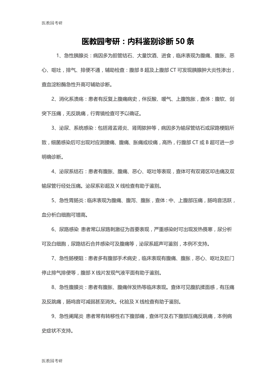 医教园考研西医综合内科鉴别诊断50条_第1页