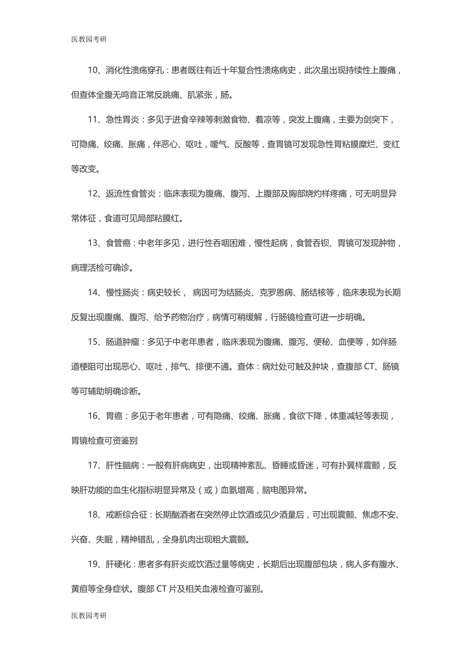 医教园考研西医综合内科鉴别诊断50条_第2页