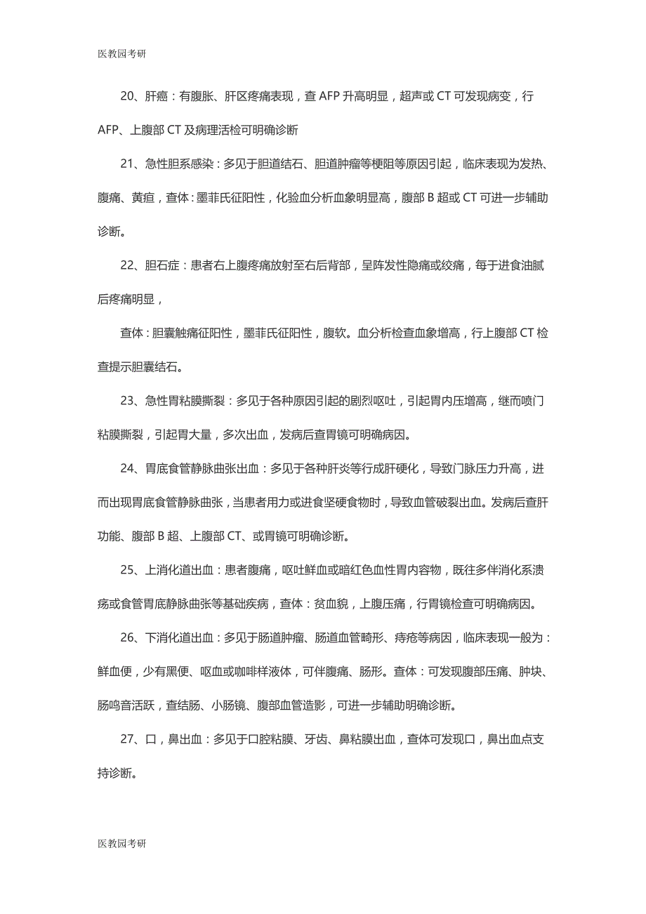 医教园考研西医综合内科鉴别诊断50条_第3页