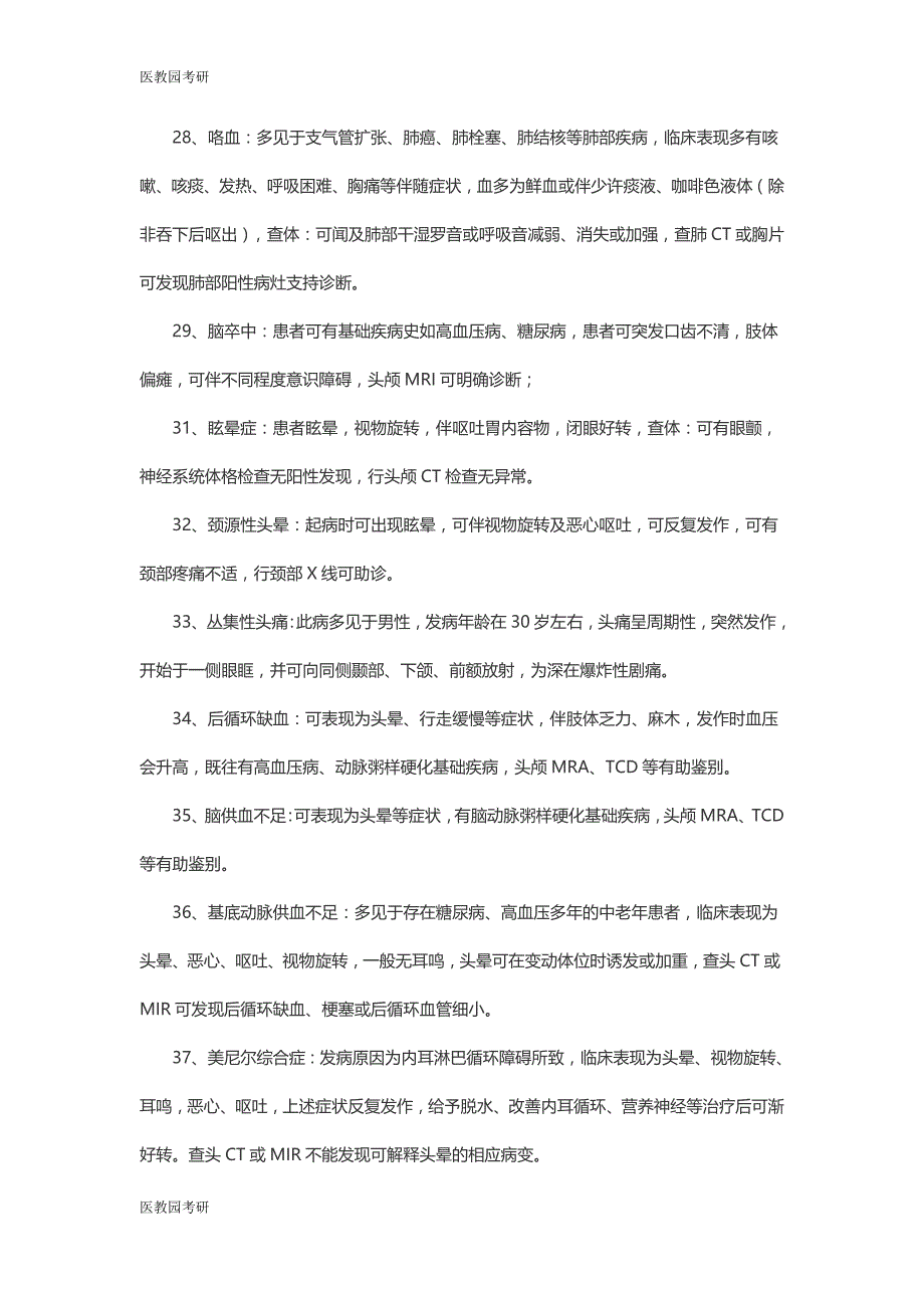 医教园考研西医综合内科鉴别诊断50条_第4页