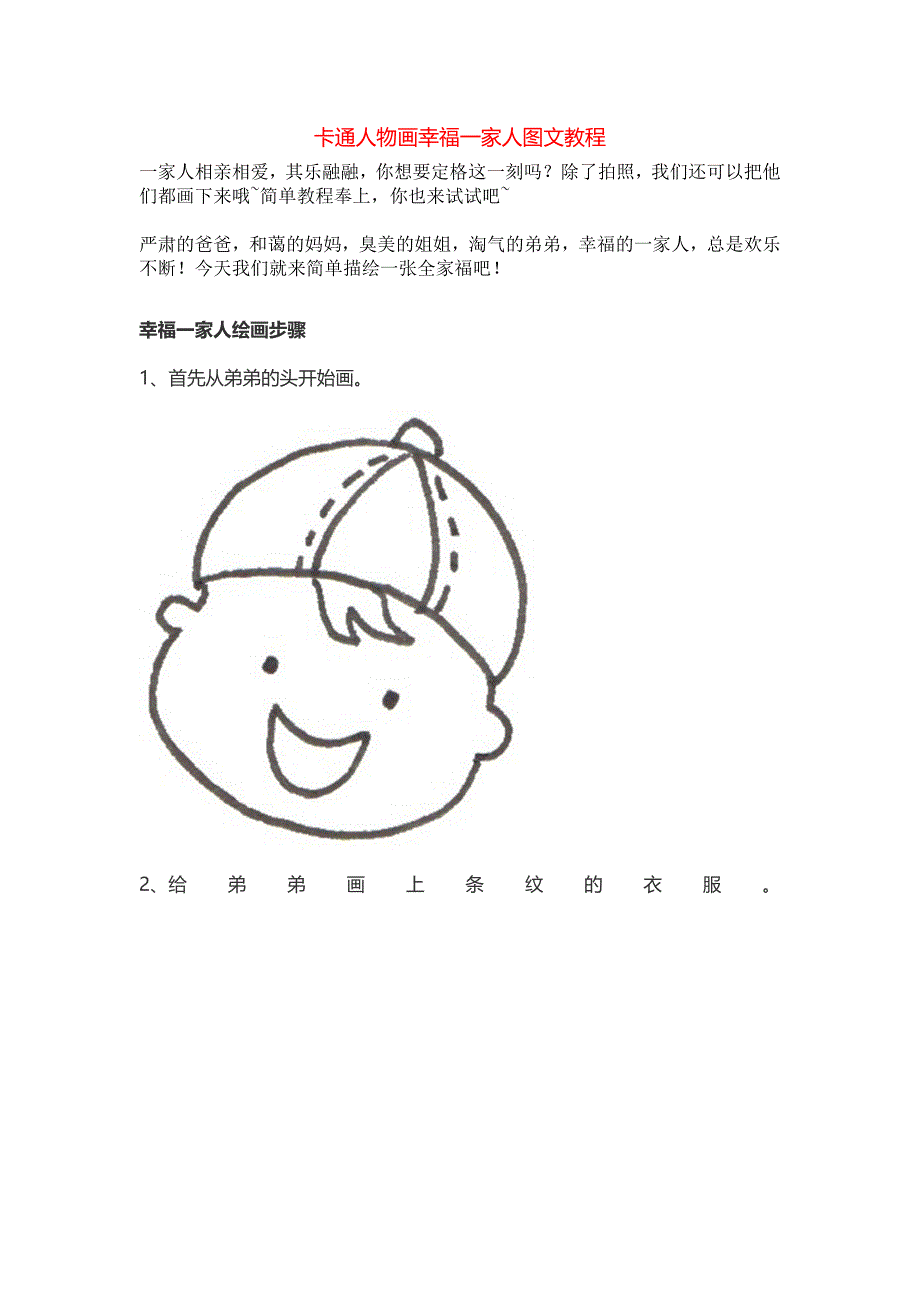 卡通人物画幸福一家人图文教程_第1页