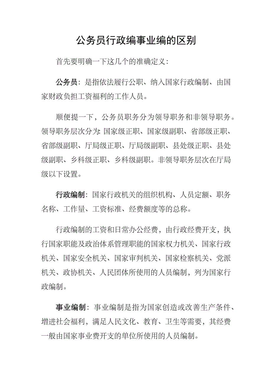 公务员行政编事业编的区别_第1页