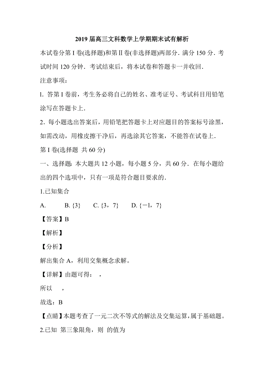 2019届高三文科数学上学期期末试有解析_第1页