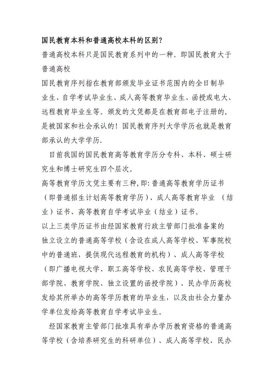 国民教育本科和普通高校本科的区别_第1页