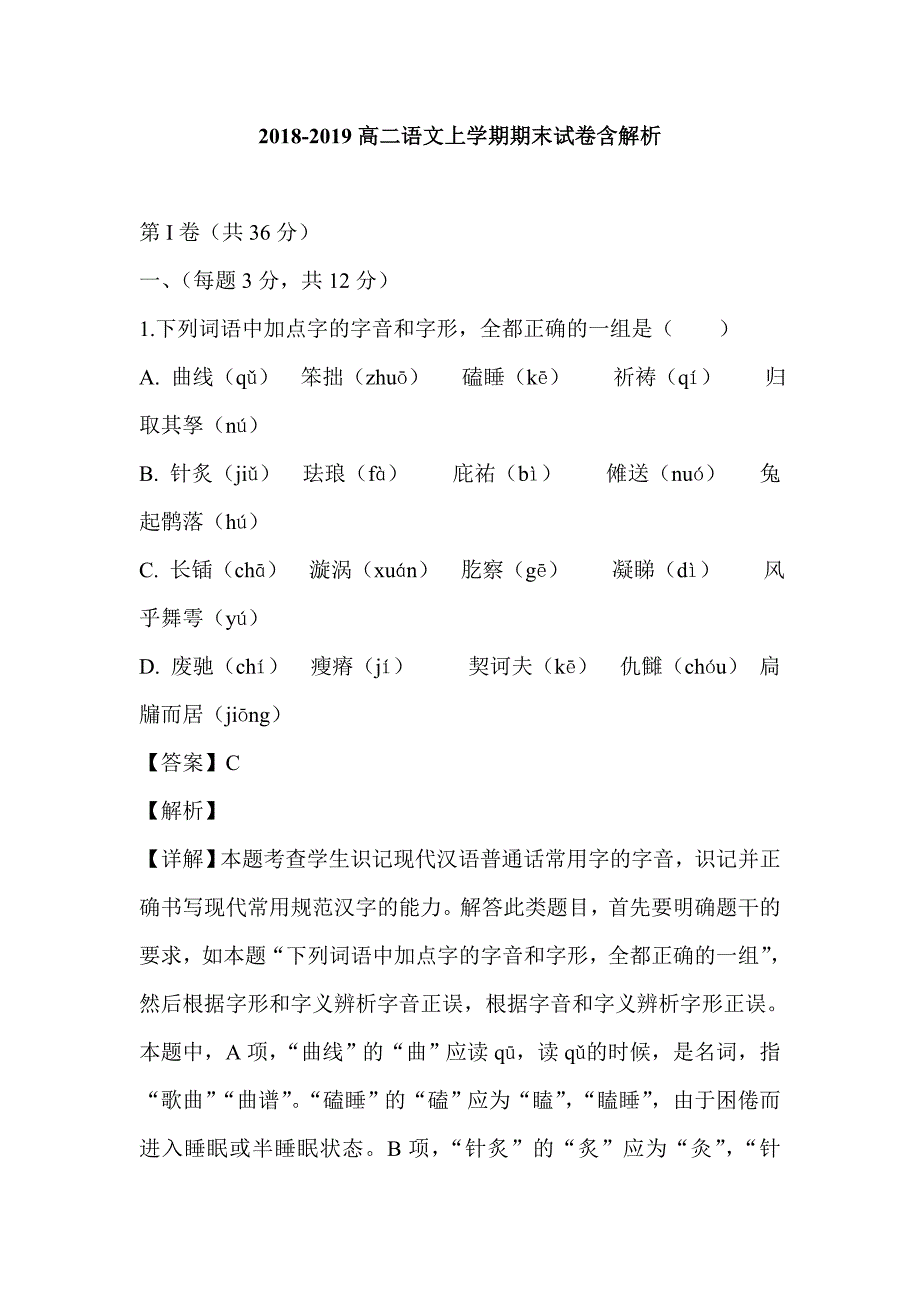 2018-2019高二语文上学期期末试卷含解析_第1页