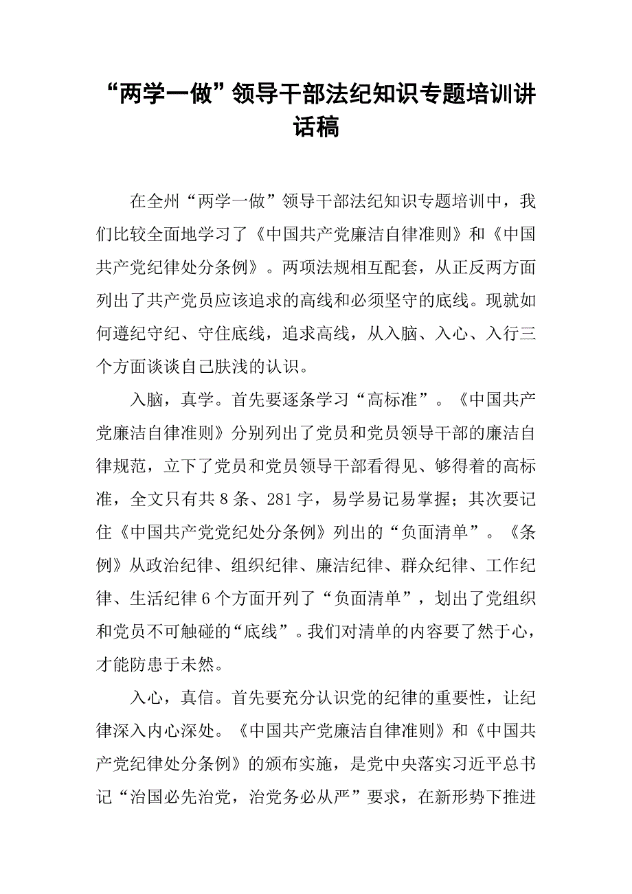 “两学一做”领导干部法纪知识专题培训讲话稿.doc_第1页