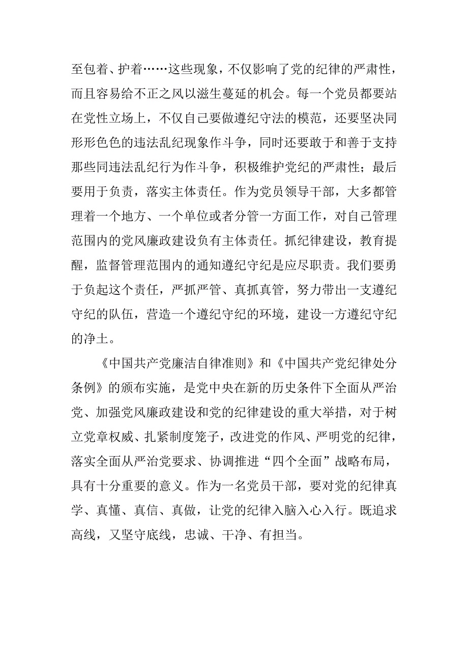 “两学一做”领导干部法纪知识专题培训讲话稿.doc_第3页