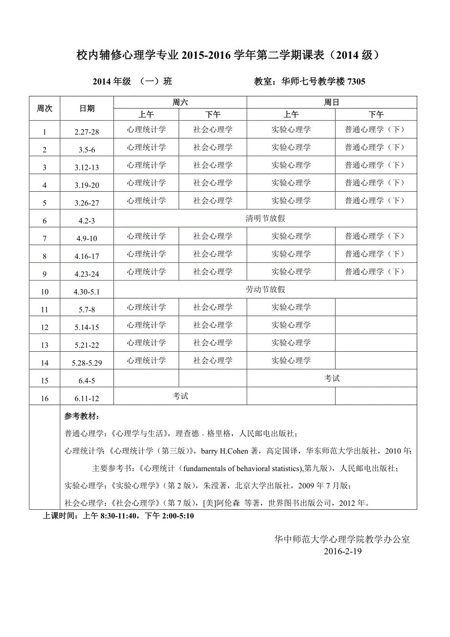 校内辅修心理学专业2015-2016学年第二学期课表（2014级）_第1页