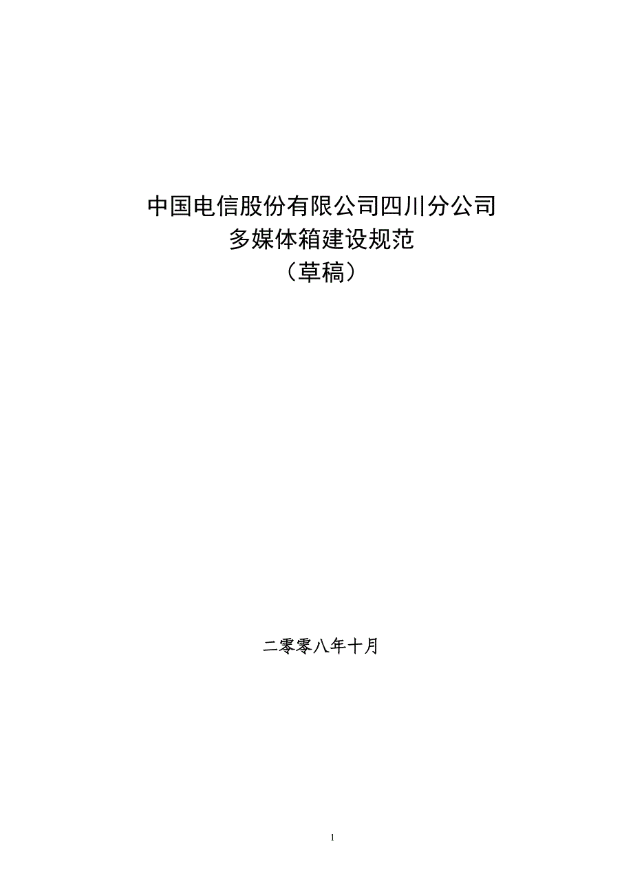 四川电信集团多媒体箱建设规范v11009_第1页