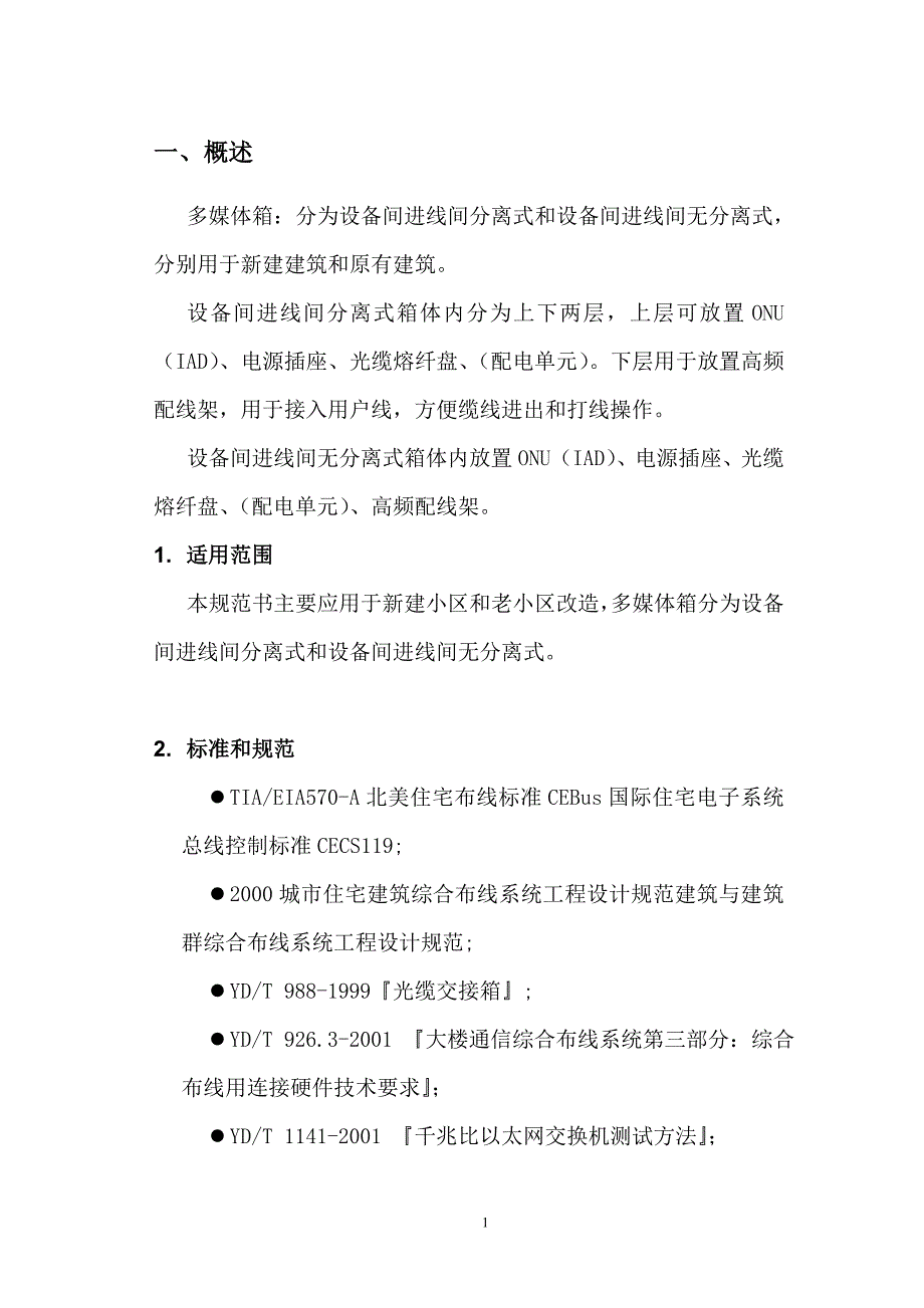 四川电信集团多媒体箱建设规范v11009_第3页