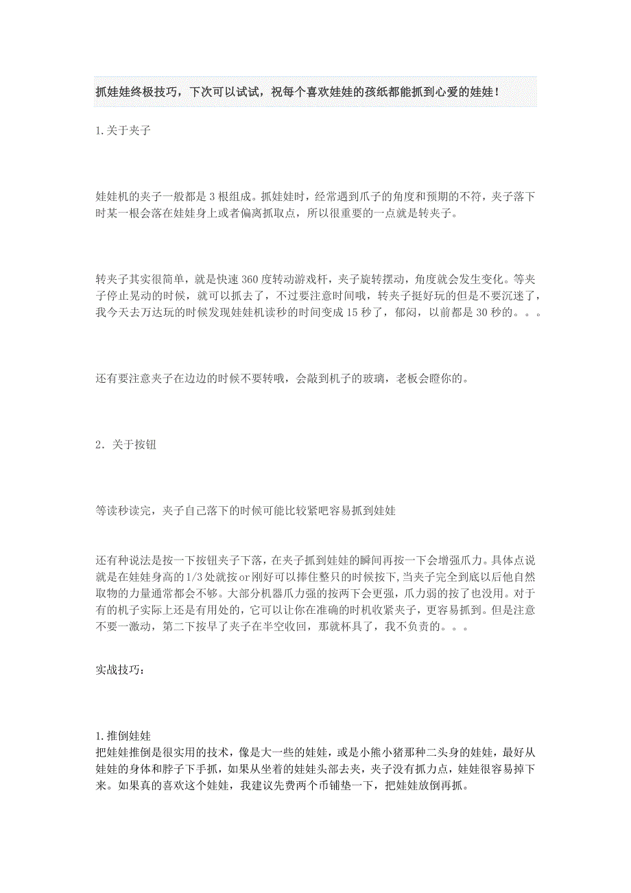 抓娃娃终极技巧,下次可以试试_第1页