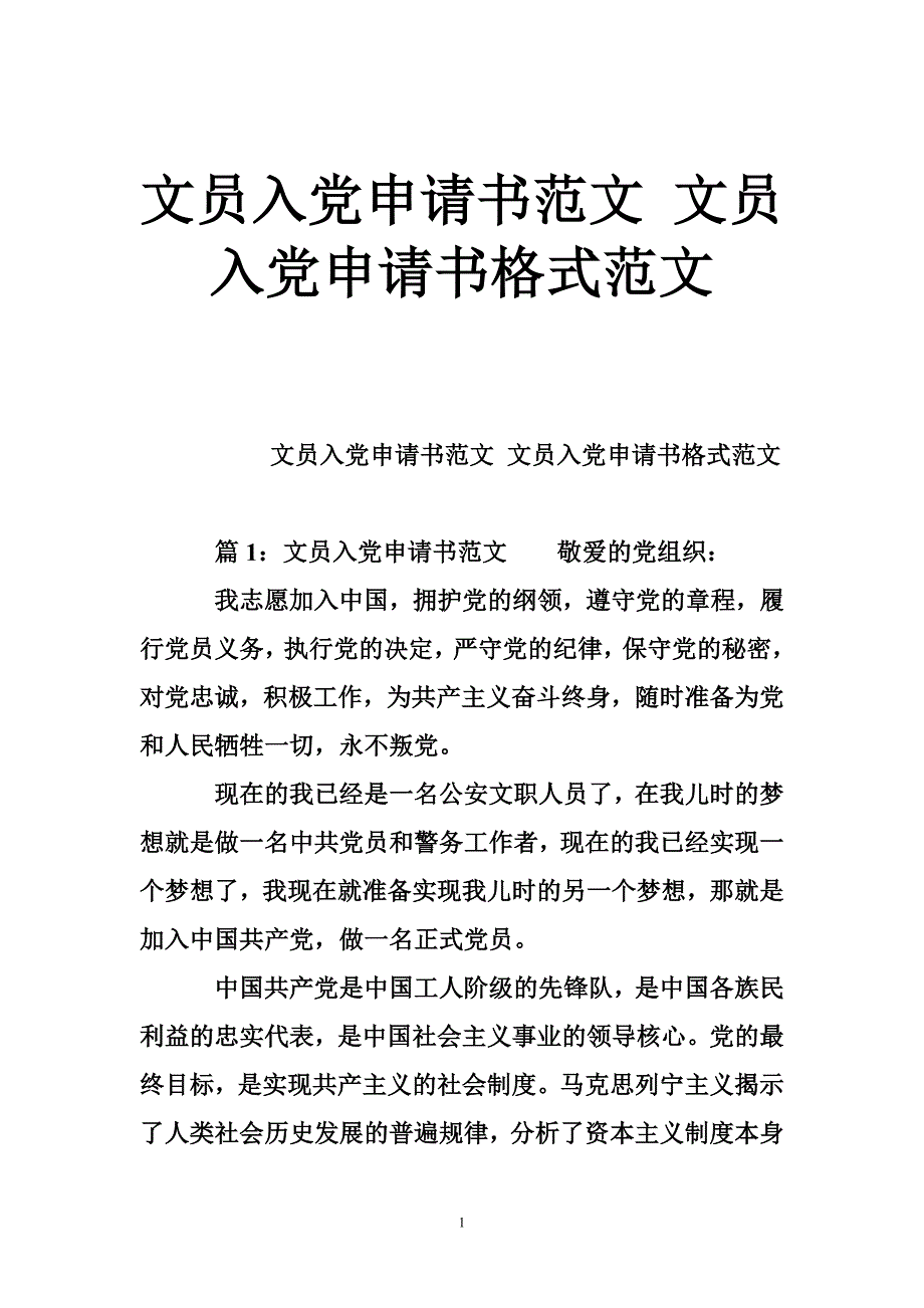 文员入党申请书范文 文员入党申请书格式范文.doc_第1页