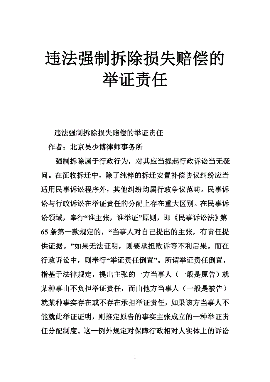 违法强制拆除损失赔偿的举证责任.doc_第1页