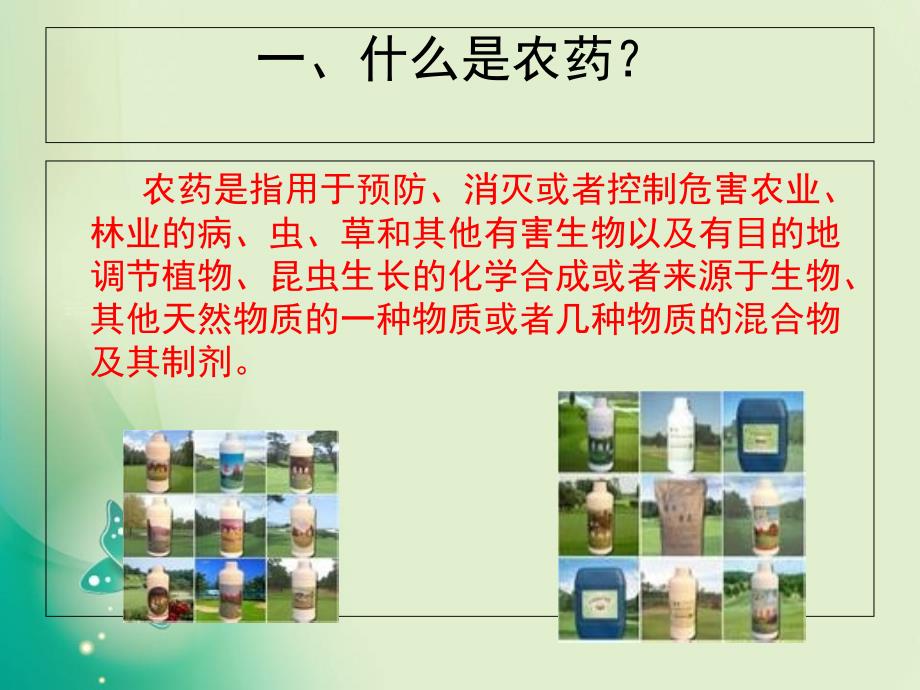 2018-2019高中化学人教版选修2第4单元课题1化肥和农药47张_第3页