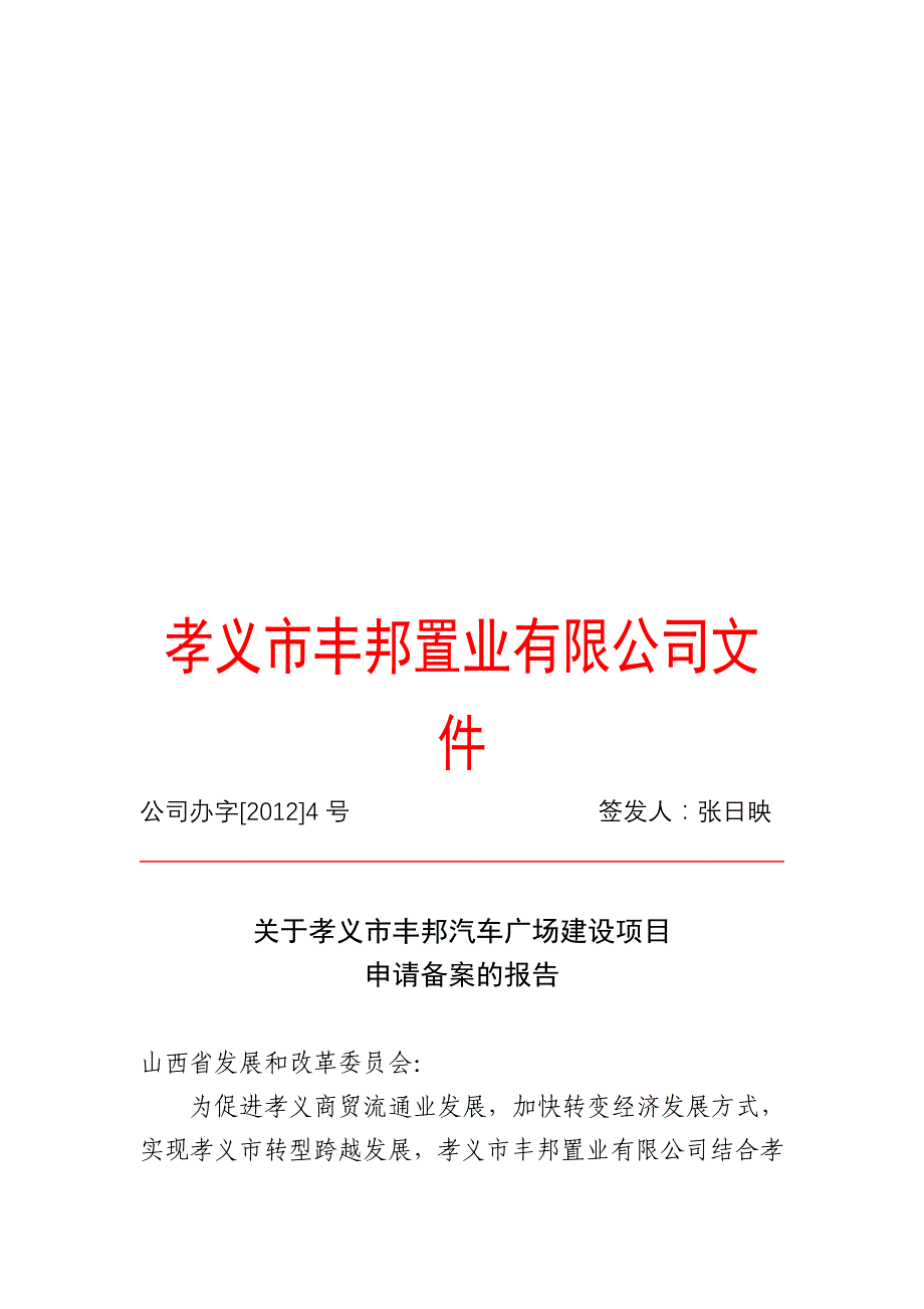 孝义市丰邦汽车广场建设项目_第1页