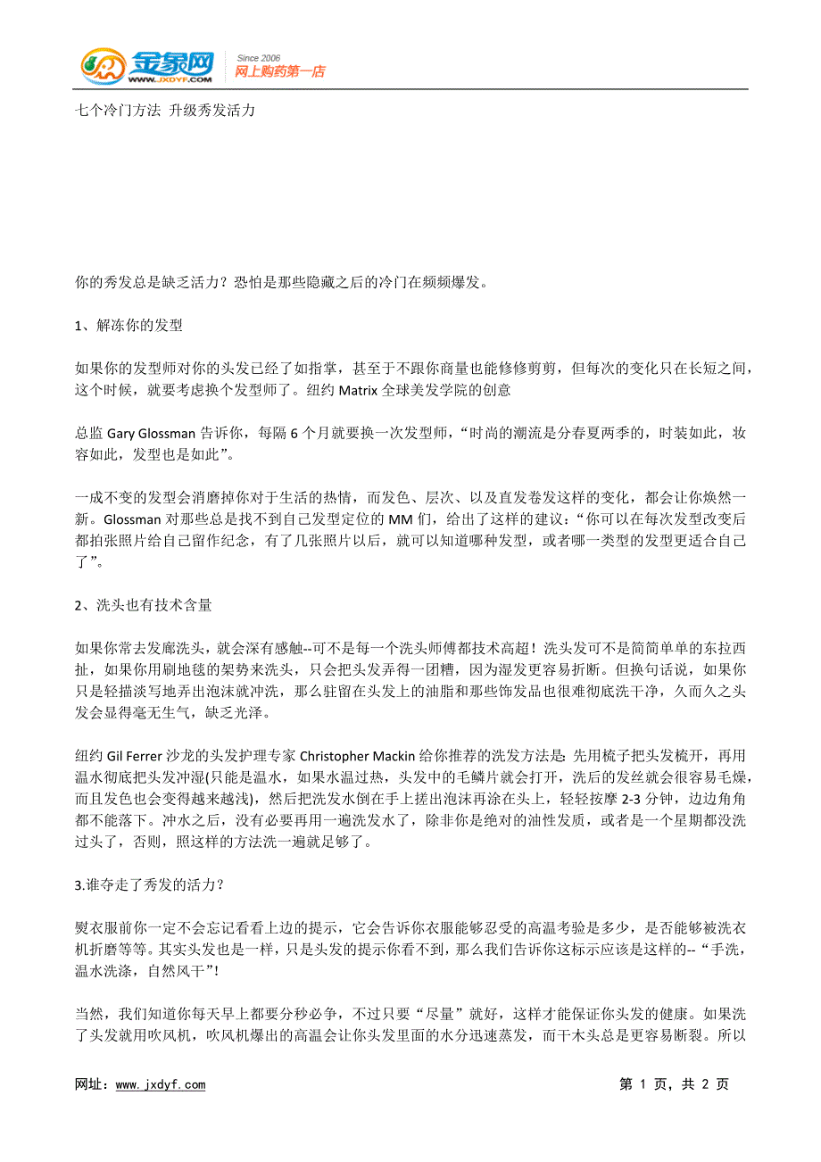 七个冷门方法升级秀发活力.x_第1页