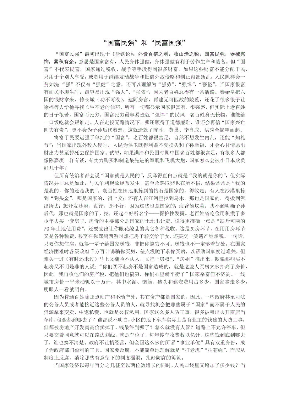 “国富民强”和“民富国强”_第1页
