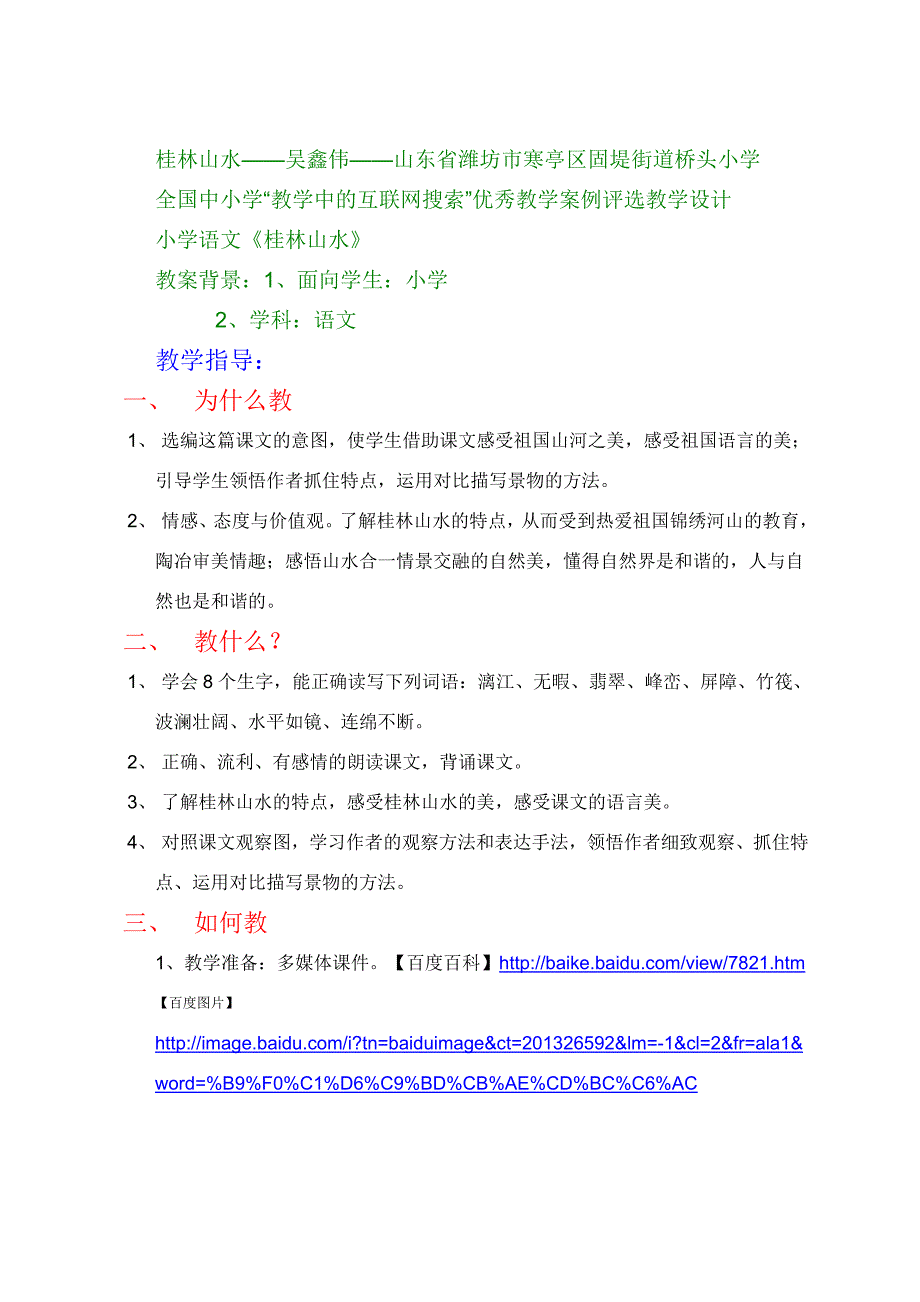 桂林山水——吴鑫伟——山东省潍坊市寒亭区固堤街道桥头小学_第1页