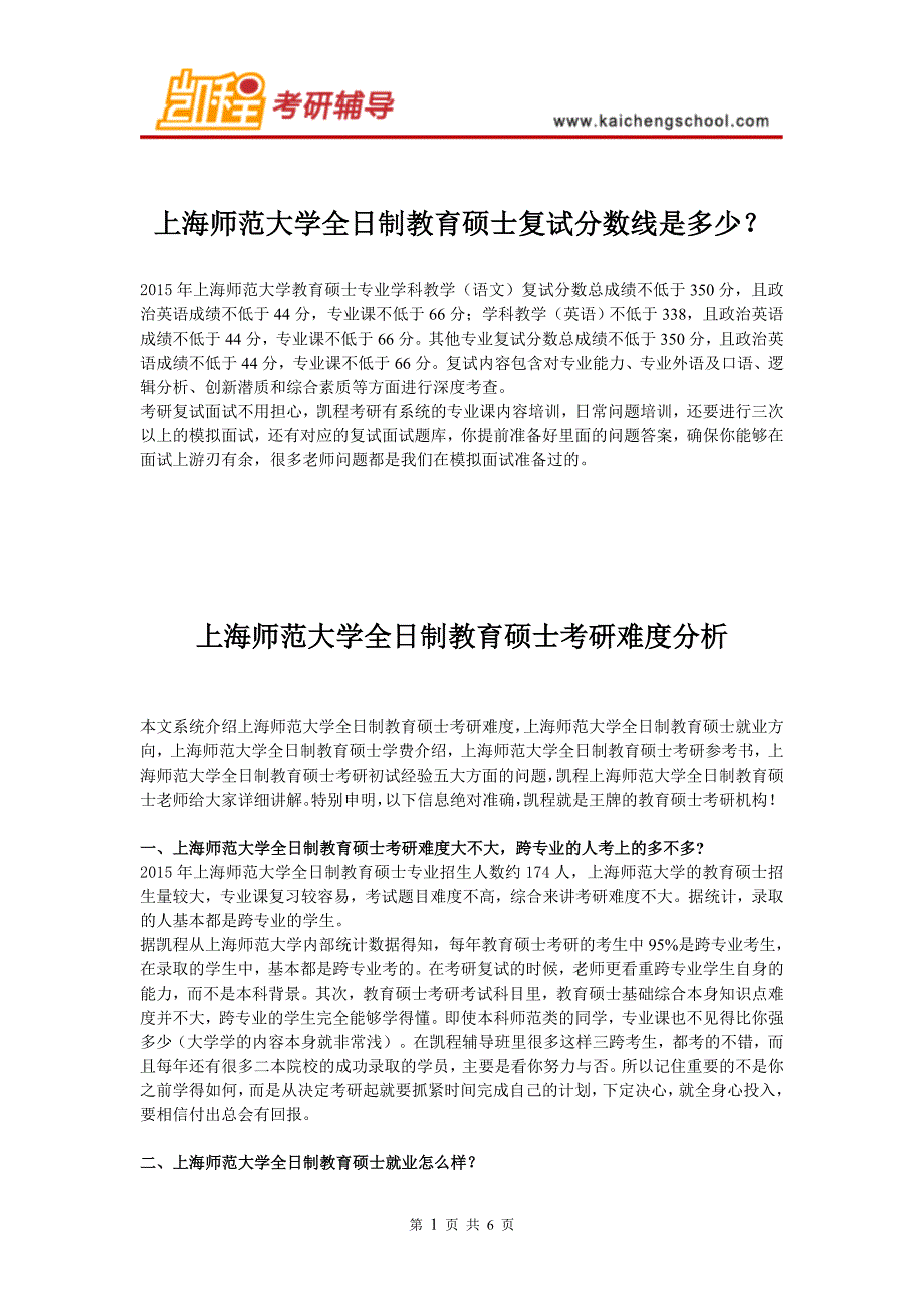 上海师范大学全日制教育硕士复试分数线_第1页