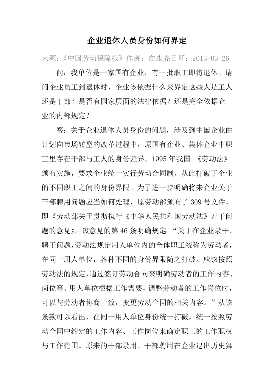 企业退休人员身份如何界定_第1页