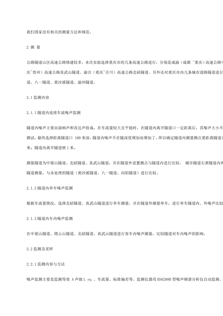 公路隧道内环境噪声限值的探讨_第2页